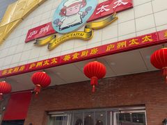 门面-庐州太太(南七里店)