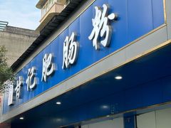 -甘记肥肠粉(马鞍北路店)