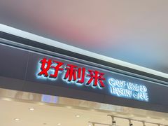 门面-好利来(龙首印象城店)