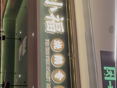 门面-肥小福·烧鹅专门店(环宇荟店)