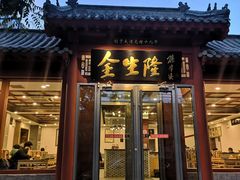 门面-金生隆(六铺炕店)