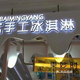 0元玩转这座城特别好吃的一家冰淇淋店