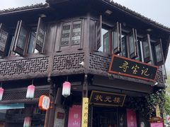 -寻宝记绍兴菜(状元店)