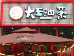 -大王油茶(二厂文创公园店)