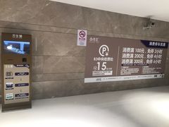 -合生汇·停车场