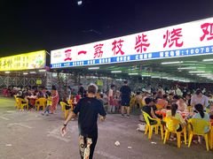 门面-亚一荔枝柴烧鸡(仙葫店)