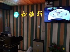 -松雅轩(大源店)