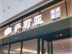 门面-萨莉亚意式餐厅(杭州滨江天街店)