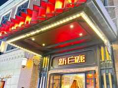 -新白鹿餐厅(龙游路总店·杭帮菜名店)