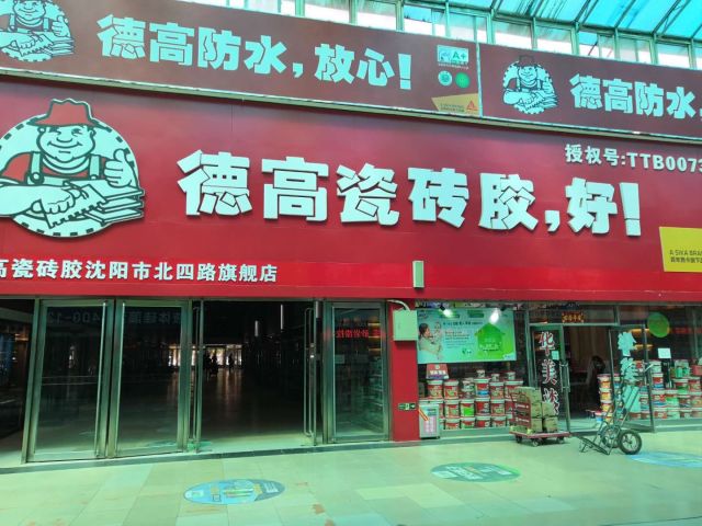 德高瓷砖胶地址,电话,价格,团购,营业时间(图)-沈阳装修建材-大众点评