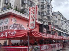-張飛扒肉·龙江非遗(道外店)