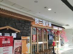 -捞三国黑牛火锅