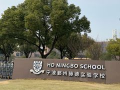 -赫德实验学校(鄞州校区)