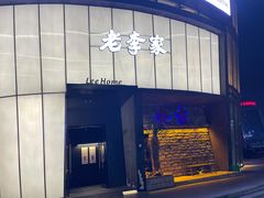 -老李家土菜馆·安吉地标美食