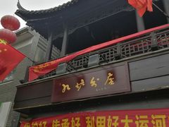 门面-九炉分座(个园店)