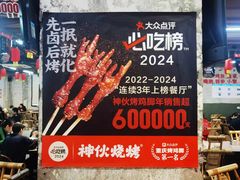 -神伙烧烤(南坪总店)