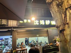 -沈妈砂锅(光华村店)