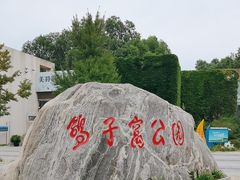 -鸽子窝公园