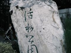 -成都市活水公园