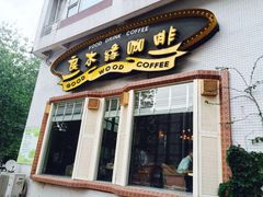 -良木缘咖啡西餐(川大店)