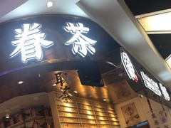 门面-眷茶(赛格国际购物中心店)