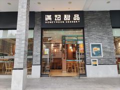 -满记甜品(湖滨店)