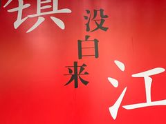-永安鱼庄·镇江菜(东吴路店)