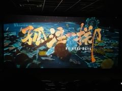 -萧山德纳MAX影城