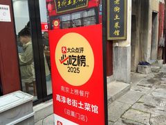 -高淳老街土菜馆(迎薰门店)