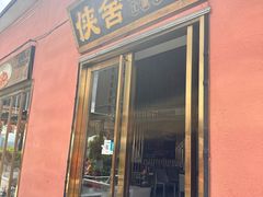 -侠舍·江湖小龙虾大排档(沌口总店)