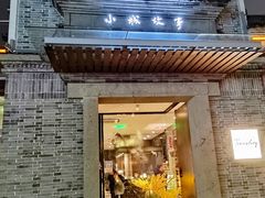 门面-小城故事·地道宁波味(月湖盛园店)