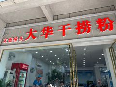 -文惠桥头大华干捞粉