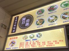 -阿芬卤面(花巷店)