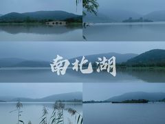 -南北湖风景区