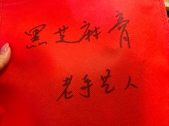 -平遥胡记碗秃(小察院街店)