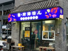 -鲁前海沿儿