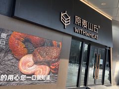 -原麦山丘(凯德MALL·大峡谷店)