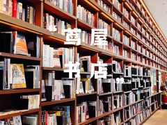-茑屋书店(天目里店)