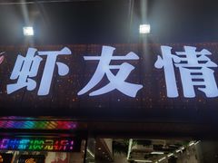门面-虾友情龙虾烧烤