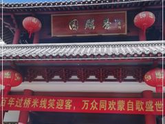 -香麒园·过桥米线·南湖雅宴