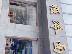 门面-顺姬冷面(长白西路店)