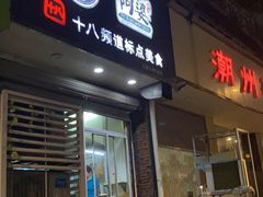 门面-阿婆潮汕砂锅粥(王府大街店)