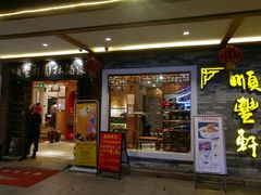 门面-顺丰轩园林酒家(天河店)