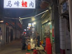门面-清真·马峰烤肉(小学习北巷店)