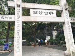 -白沙古井