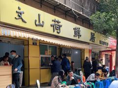 门面-文山荷鲜居(翠湖店)