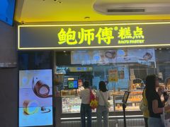 -鲍师傅糕点(国金街店)