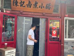 -陈记卤煮小肠