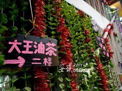 -大王油茶(磁器口店)