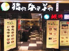 门面-猪啊牛呀羊啊铜盘烤肉(正大广场店)